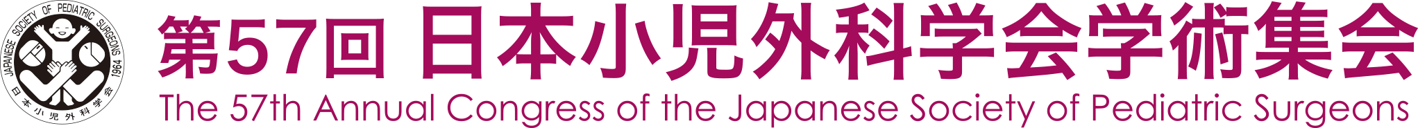 第57回 日本小児外科学会学術集会 The 57th Annual Congress of the Japanese Society of Pediatric Surgeons